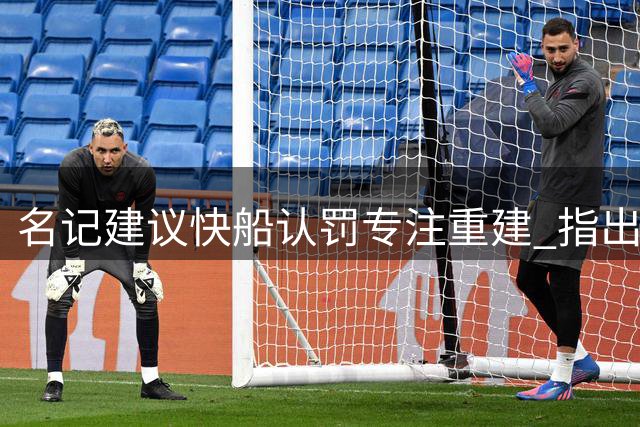 名记建议快船认罚专注重建 指出未受罚未来操作空间
