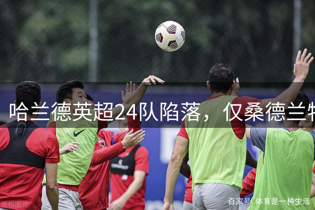 哈兰德英超24队陷落，仅桑德兰特例难攻